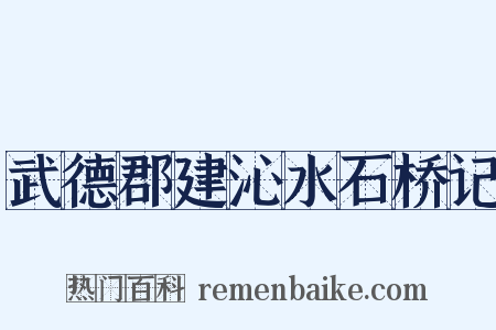 武德郡建沁水石桥记是什么意思的图片